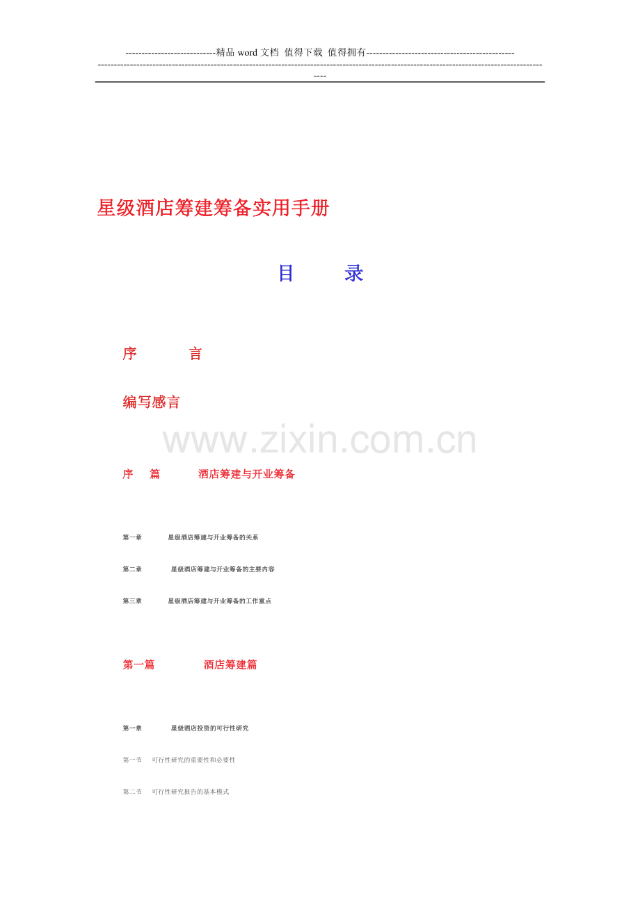 星级酒店筹建筹备实用手册.doc_第1页