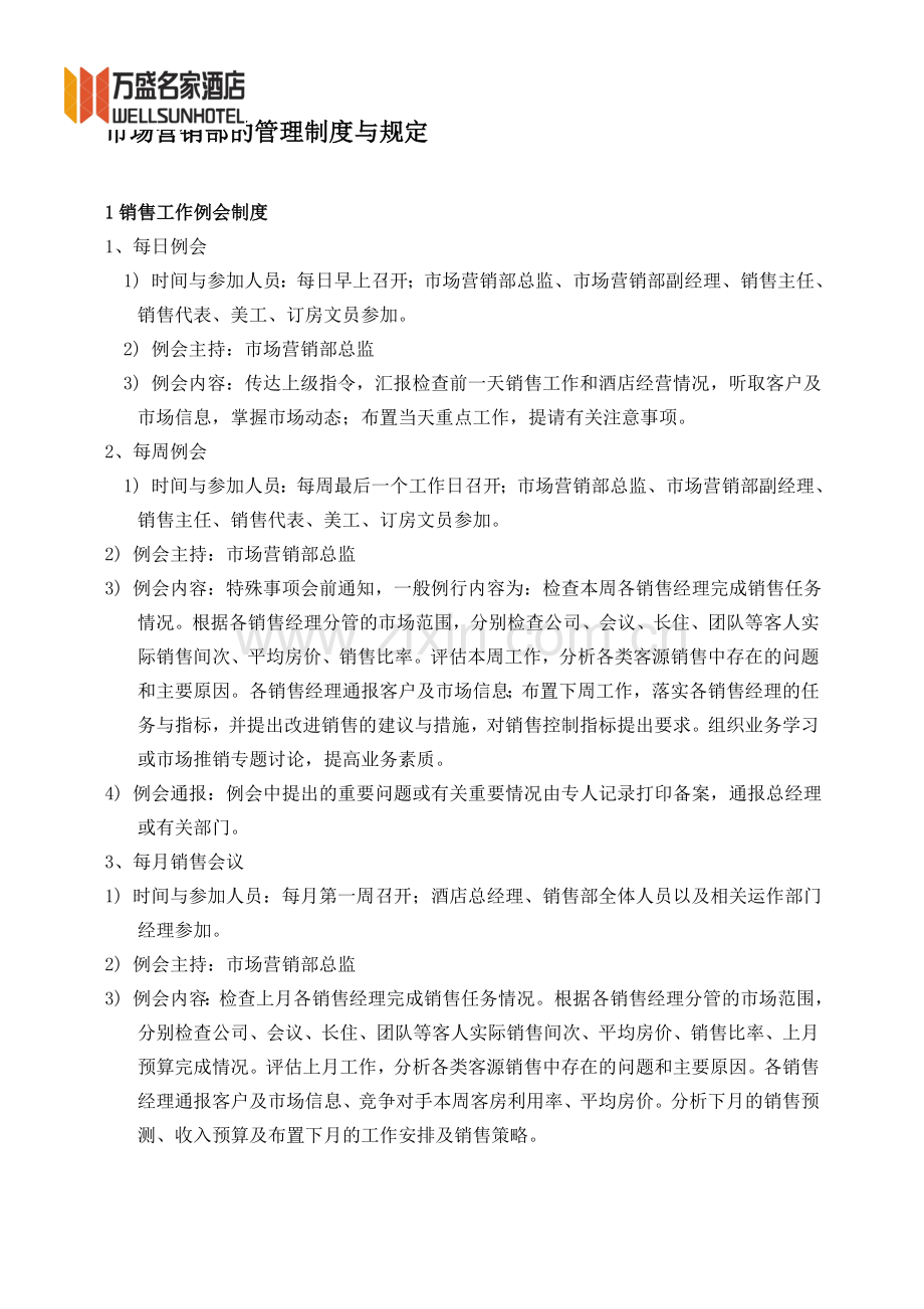 市场营销部的管理制度与规定.doc_第1页
