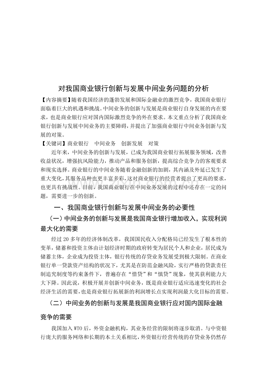 对我国商业银行创新与发展中间业务问题的分析.doc_第1页