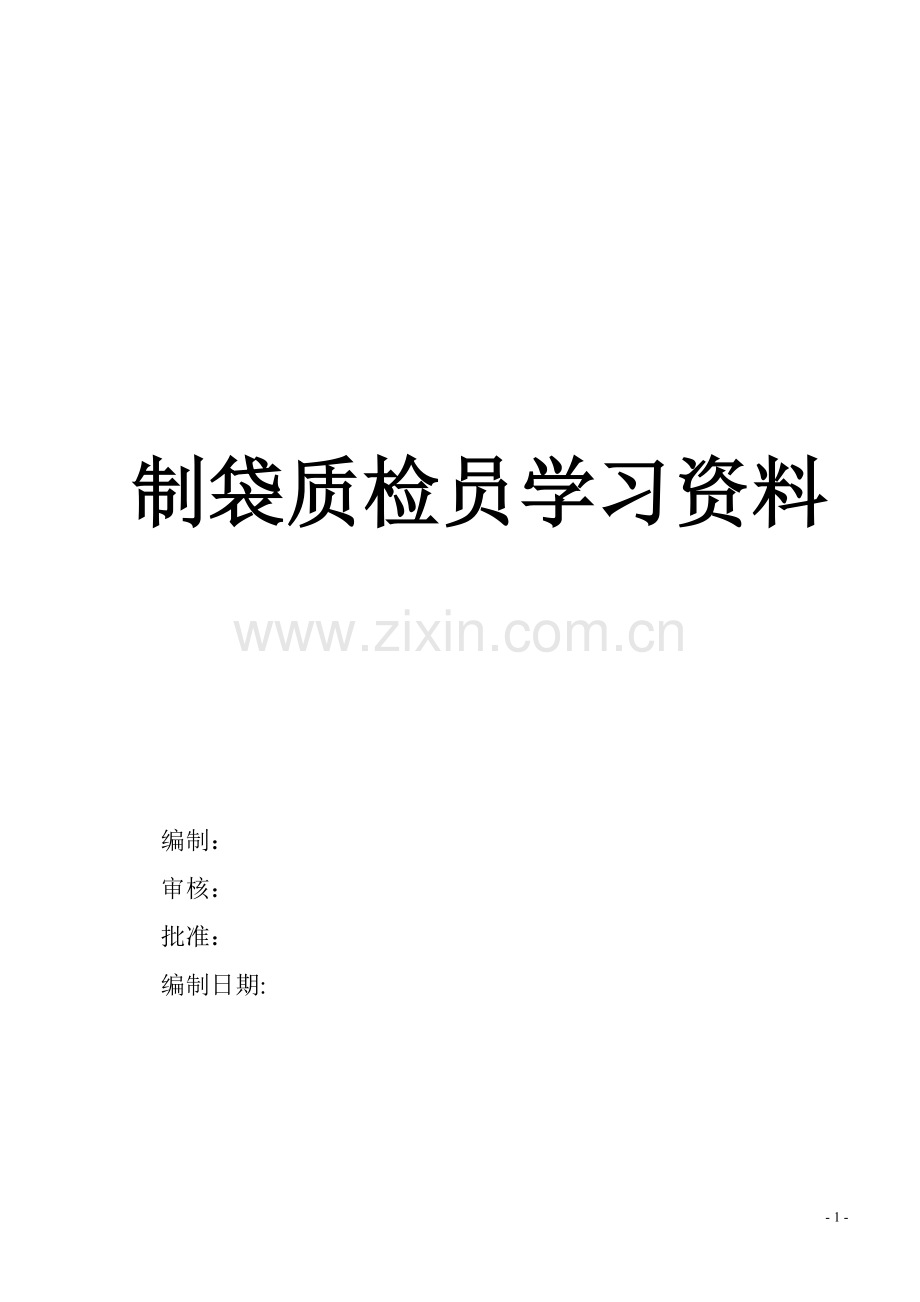 制袋员工培训资料.doc_第1页