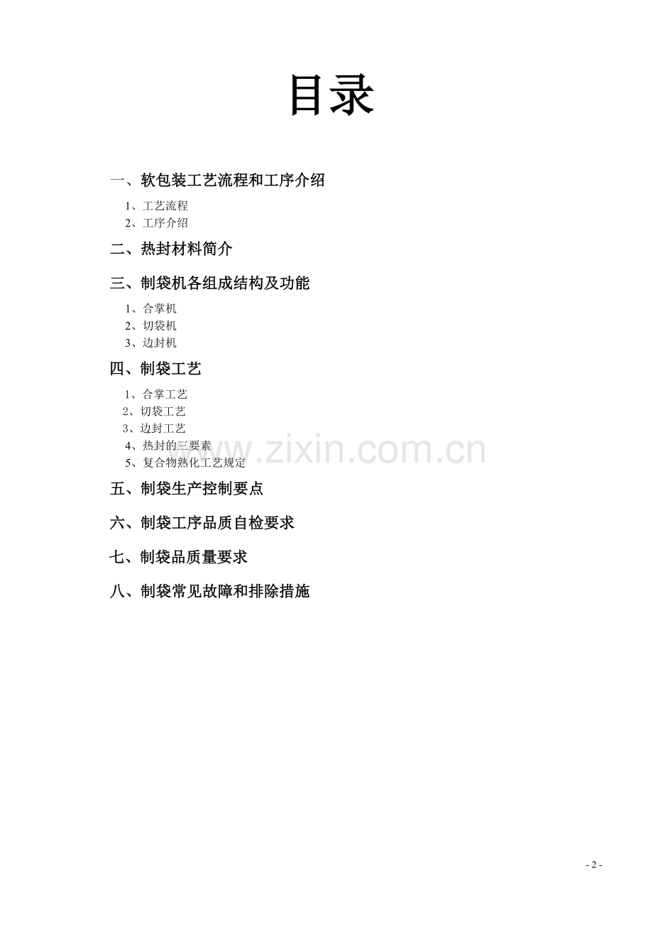 制袋员工培训资料.doc_第2页