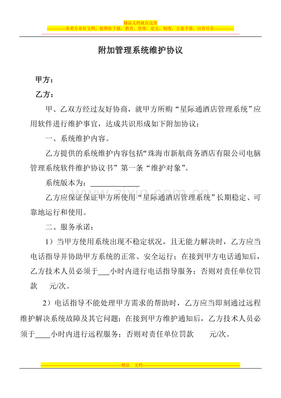 新航酒店管理系统维护协议.doc_第1页