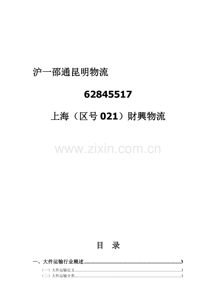 上海到邵通物流.doc_第1页