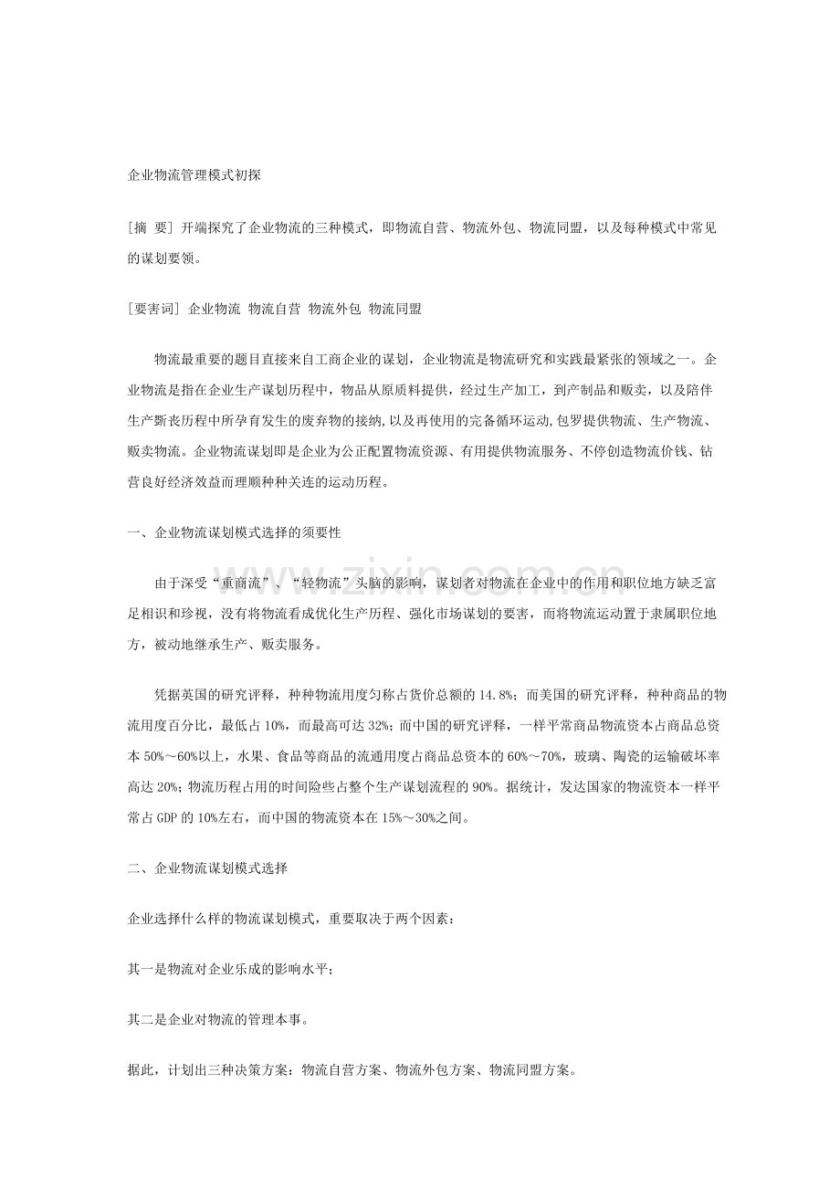 物流毕业论文范文--企业物流管理模式初探.doc_第1页