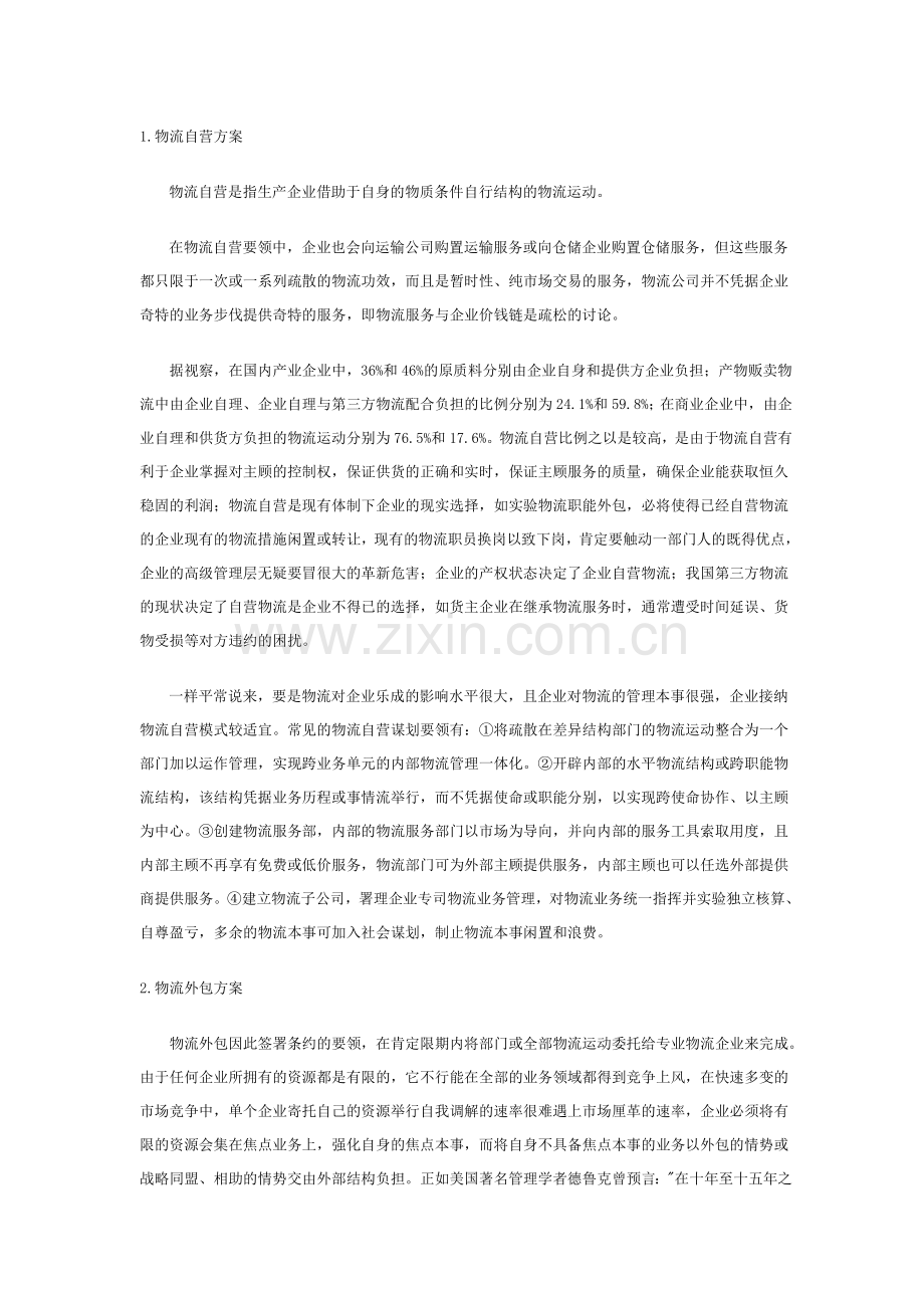 物流毕业论文范文--企业物流管理模式初探.doc_第2页