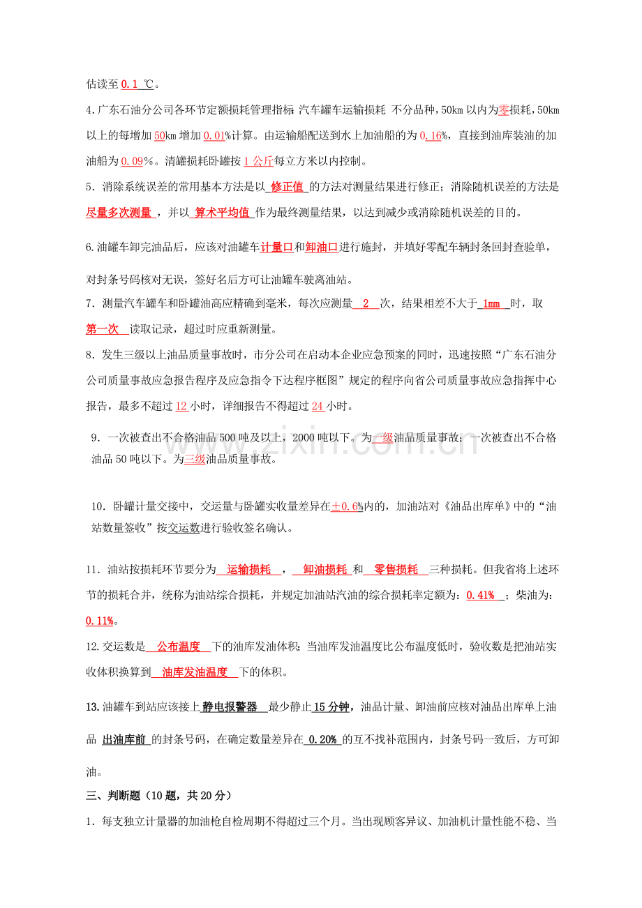 中石化-加油站主管计量及数质量技能考核试题(B卷答案).doc_第2页