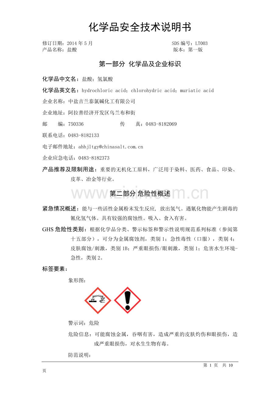 盐酸安全技术说明书MSDS.doc_第1页