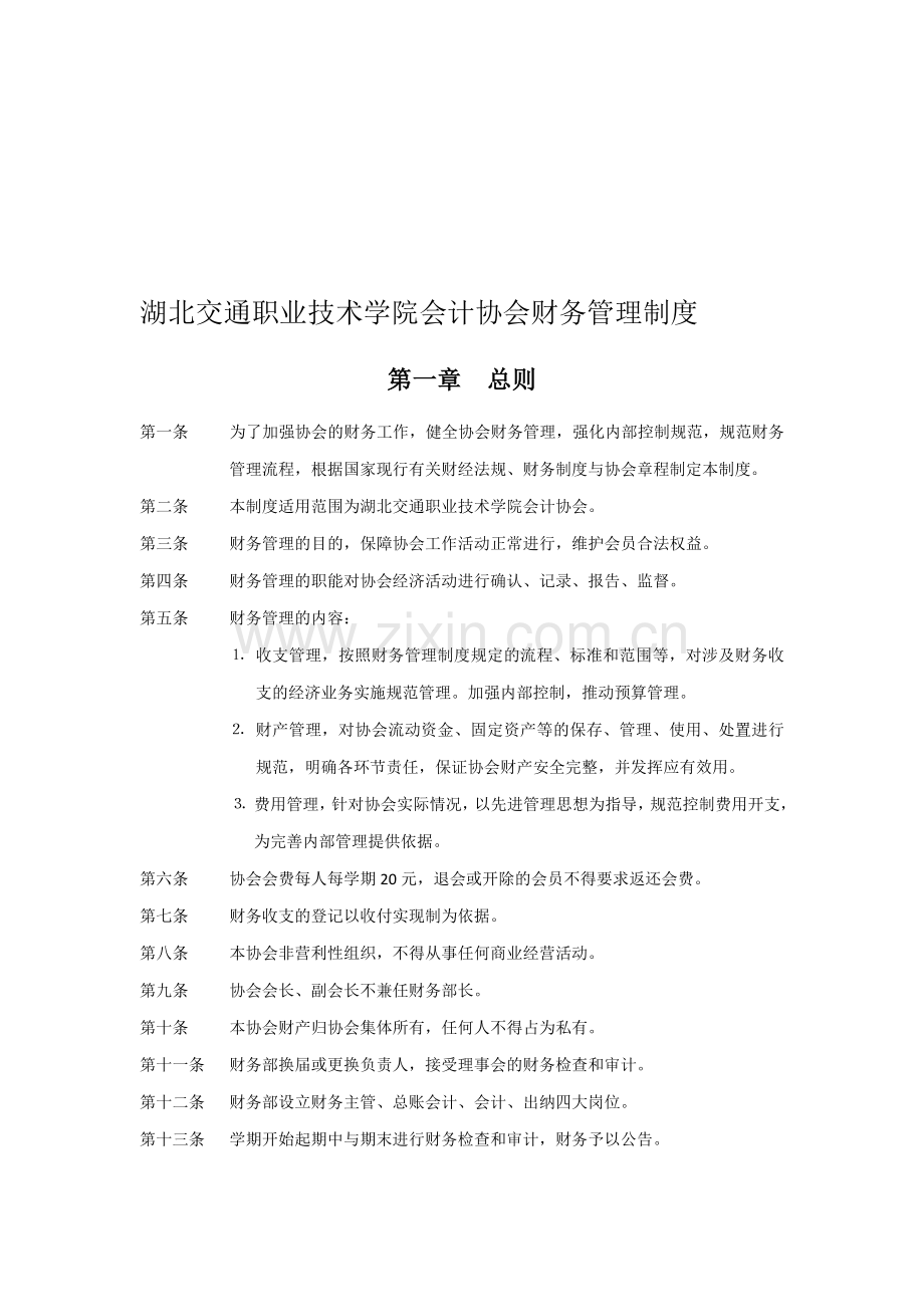 湖北交通职业技术学院财务管理制度(尚未通过).doc_第1页