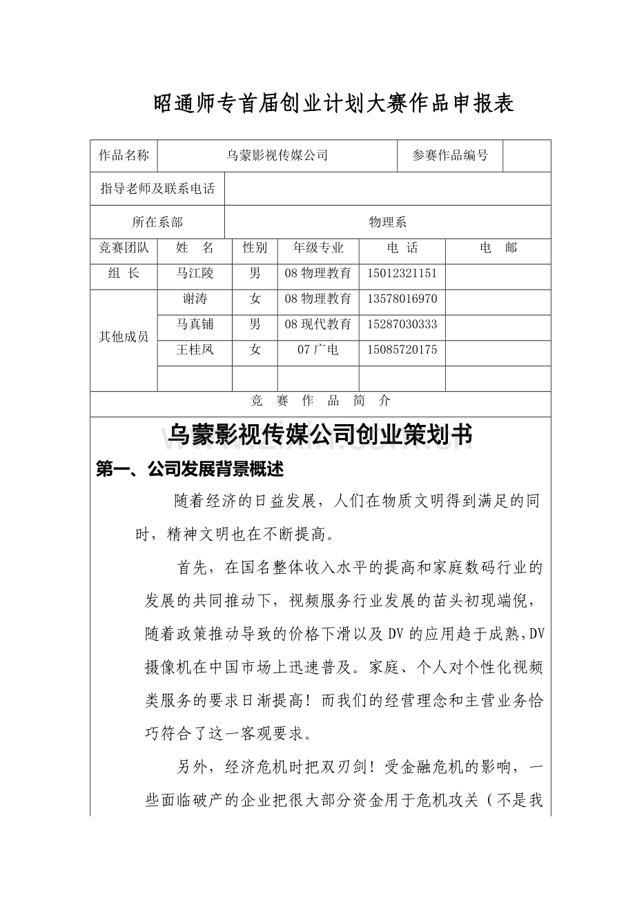 乌蒙影视传媒公司“天一杯”创业大赛演示.doc_第1页