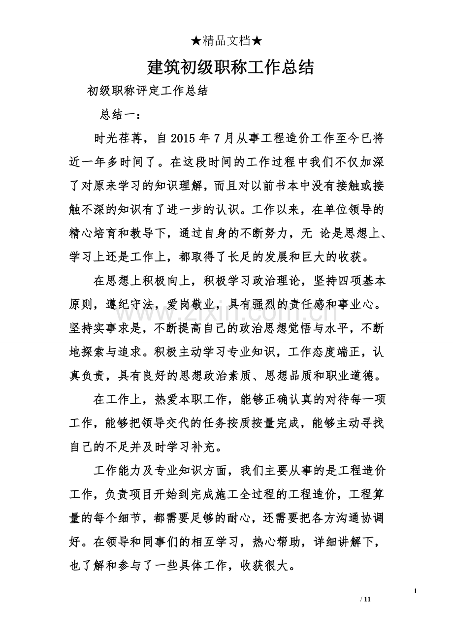 建筑初级职称工作总结.doc_第1页