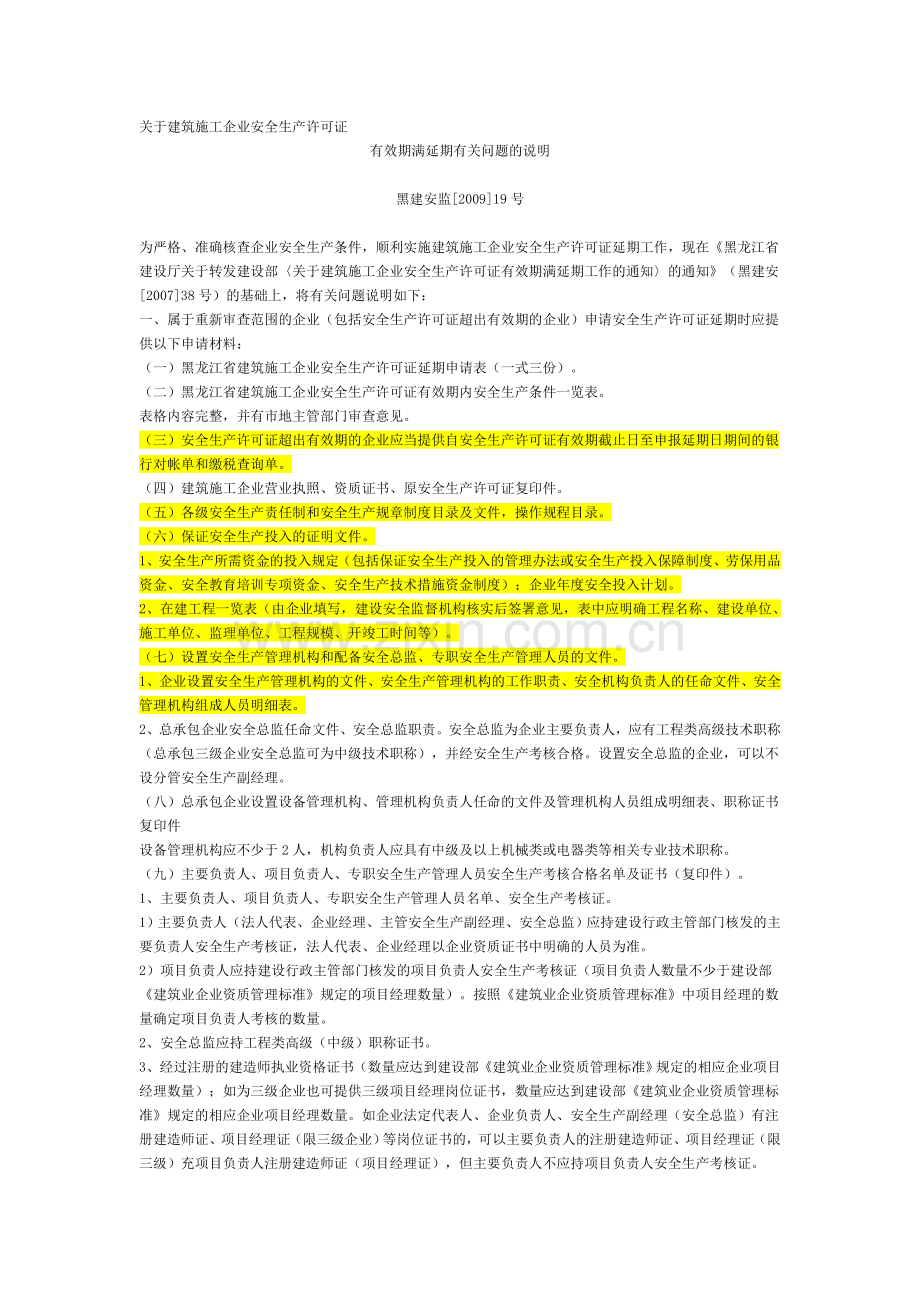 安全生产许可证有效期满延期有关问题的说明.doc_第1页