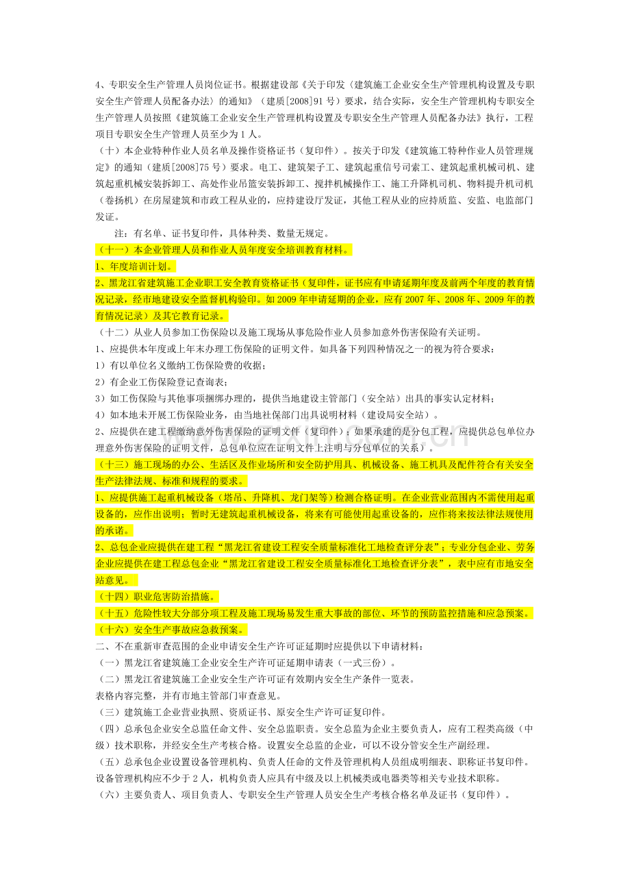 安全生产许可证有效期满延期有关问题的说明.doc_第2页