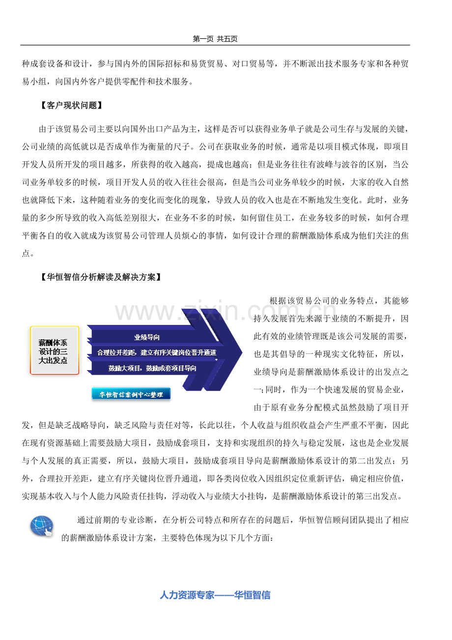 如何设计外贸人员薪酬激励体系设计方案.doc_第2页