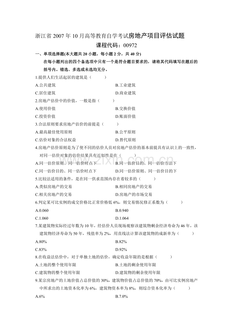 浙江省2007年10月高等教育自学考试房地产项目评估试题.doc_第1页