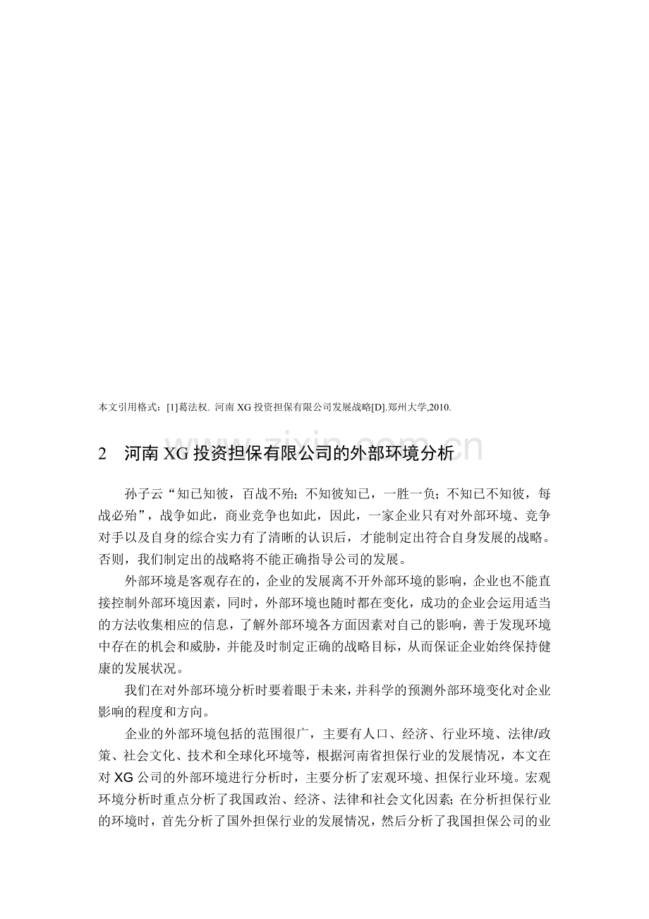 第2章外部环境分析河南XG投资担保有限公司战略研究.doc_第1页