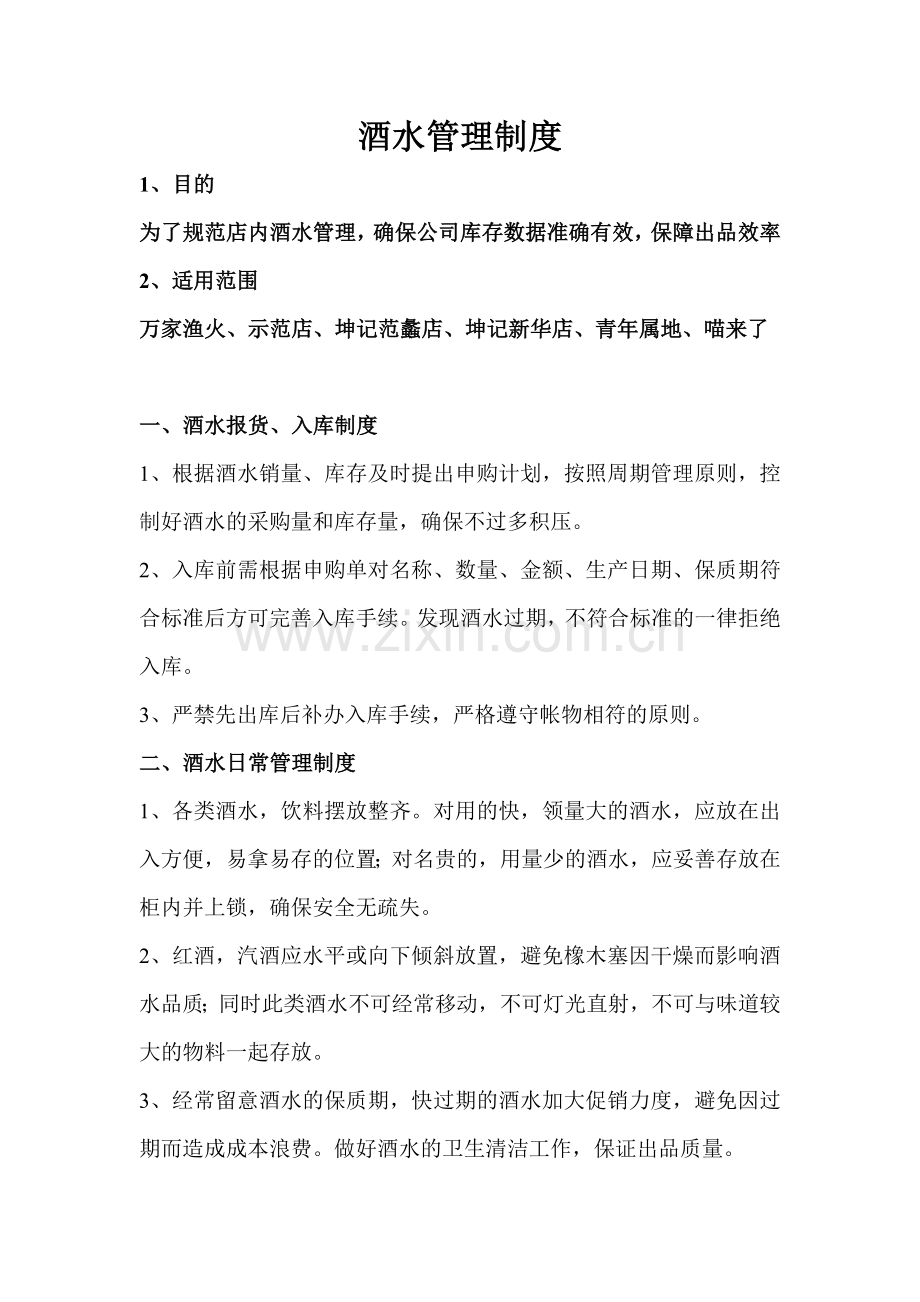 酒水管理制度.doc_第1页