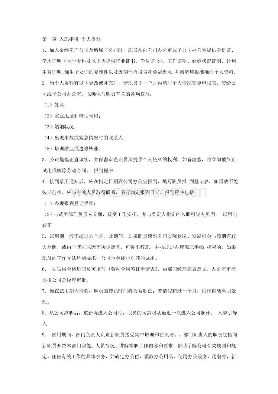 房地产开发公司职员手册.doc_第2页