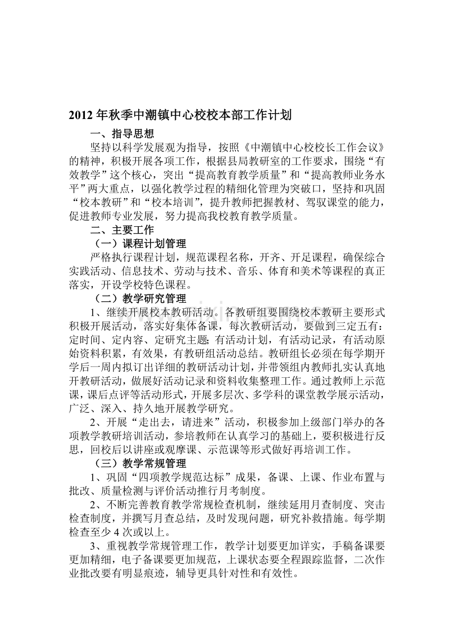 2012年秋季中潮镇中心校校本部工作计划.doc_第1页