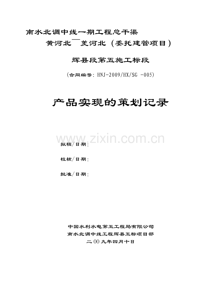 南水北调中线工程辉县五标项目部产品实现的策划和记录.doc_第1页