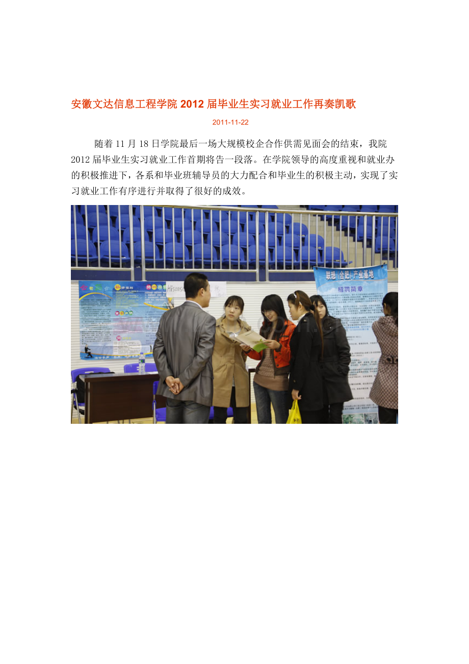 安徽文达信息工程学院2012届毕业生实习就业工作再奏凯歌.doc_第1页