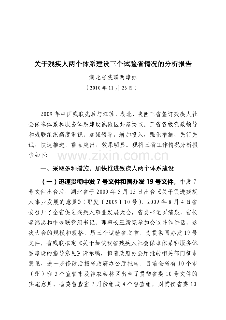 设三个试验省情况的分析报告.doc_第1页