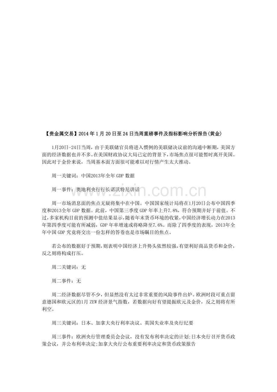 【贵金属交易】2014年1月20日至24日当周重磅事件及指标影响分析报告(黄金).doc_第1页