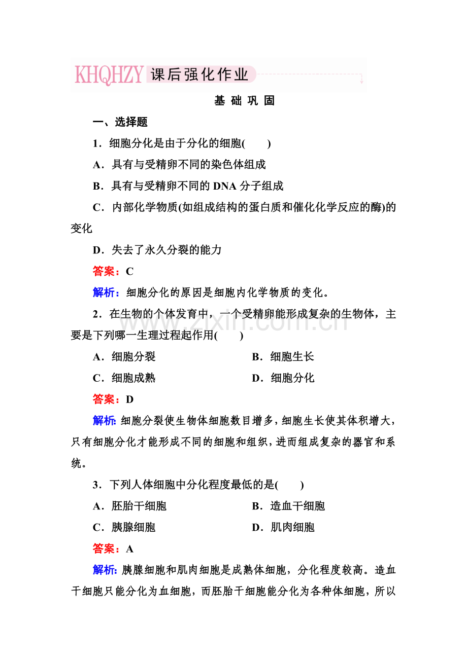 2017-2018学年高一生物下学期基础巩固检测20.doc_第1页
