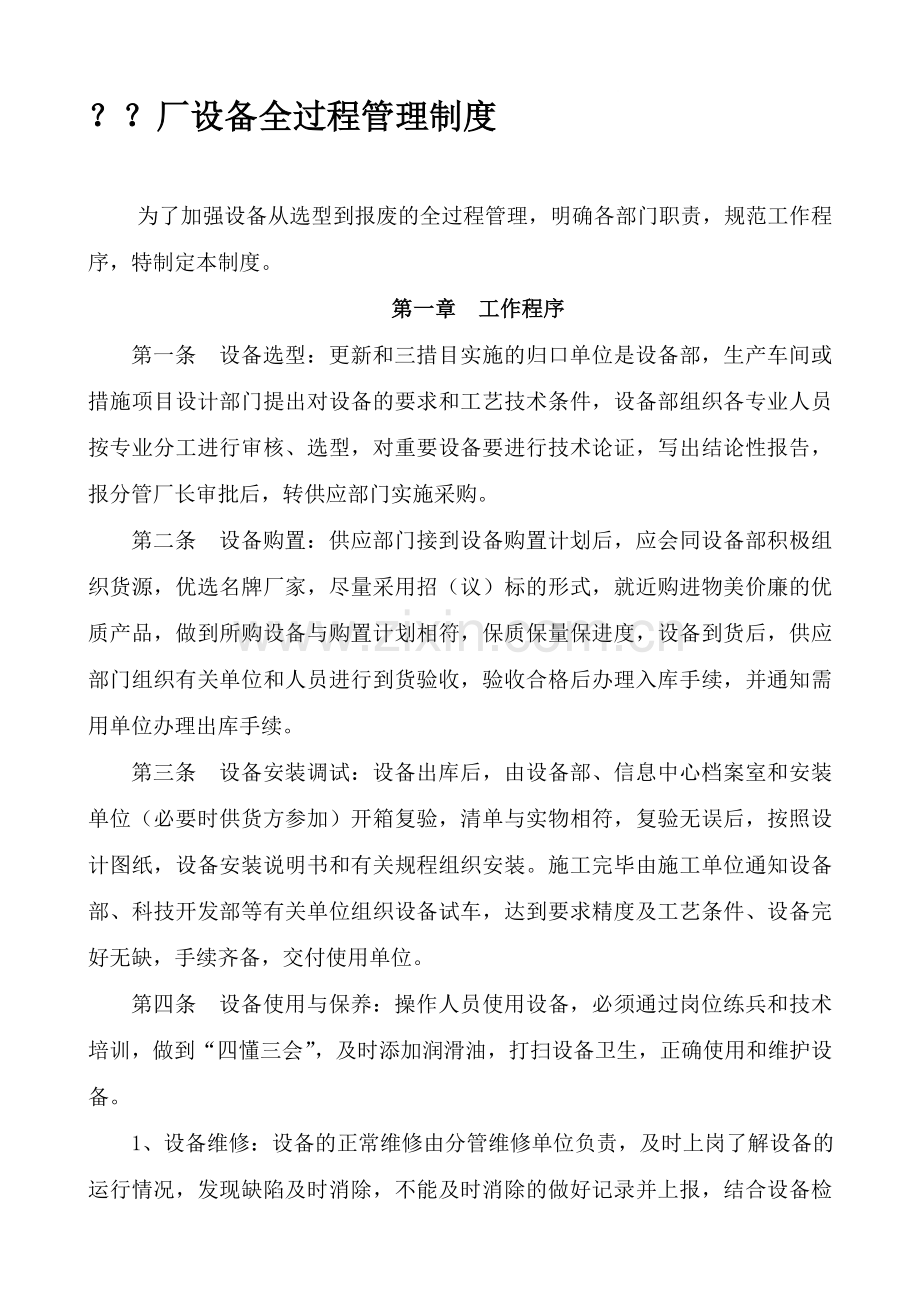 设备全过程管理制度.doc_第1页