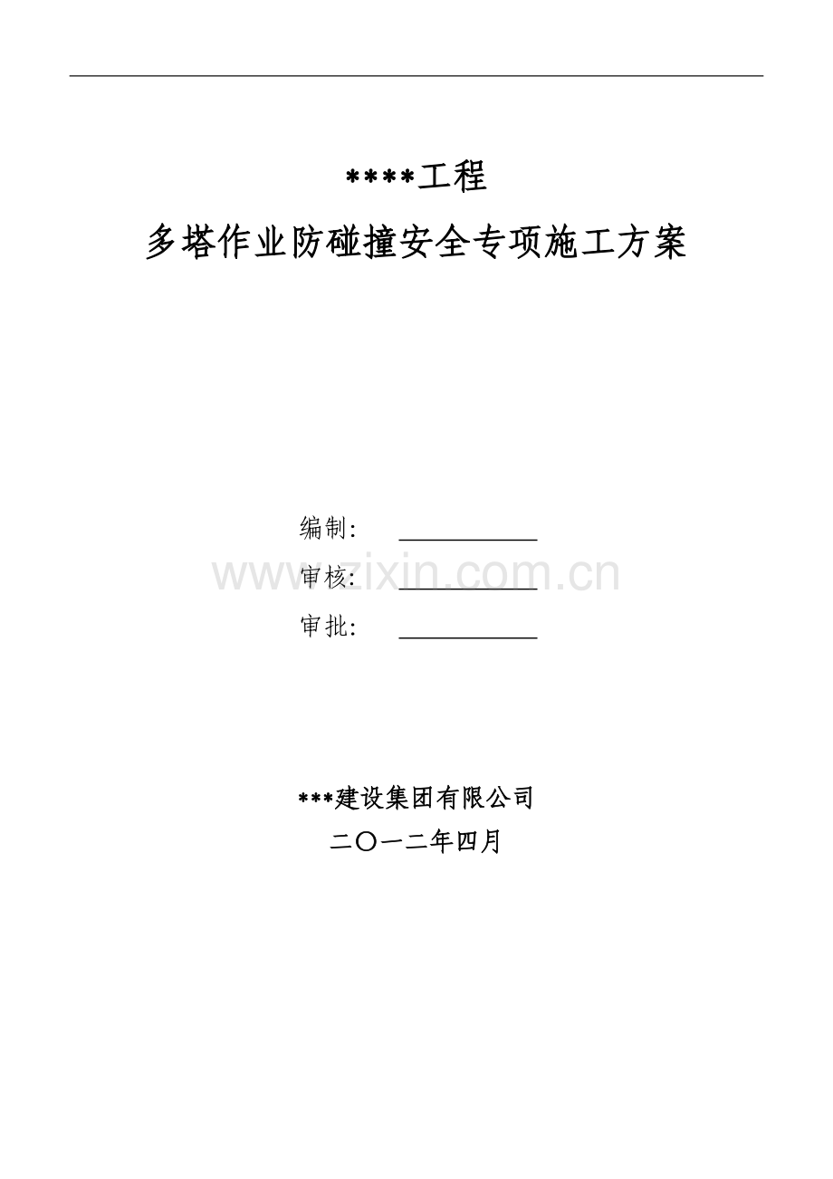多塔作业防碰撞安全专项施工方案--专家论证过.doc_第1页