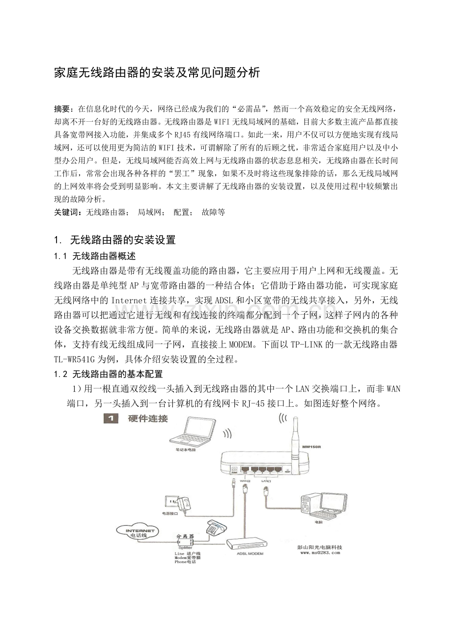 家庭无线路由器的安装及常见问题分析.doc_第1页