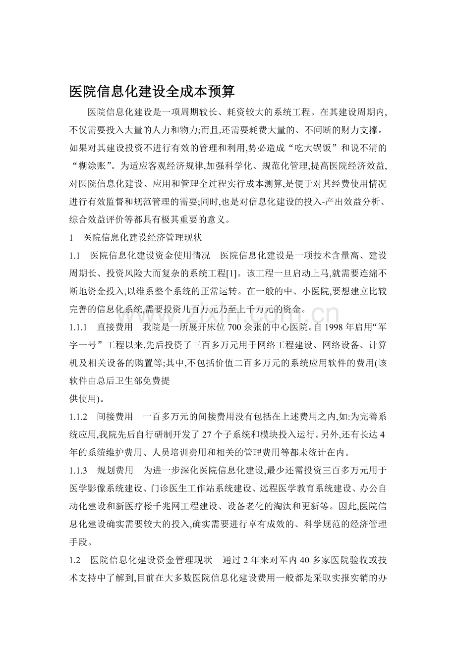 医院信息化建设全成本预算.doc_第1页