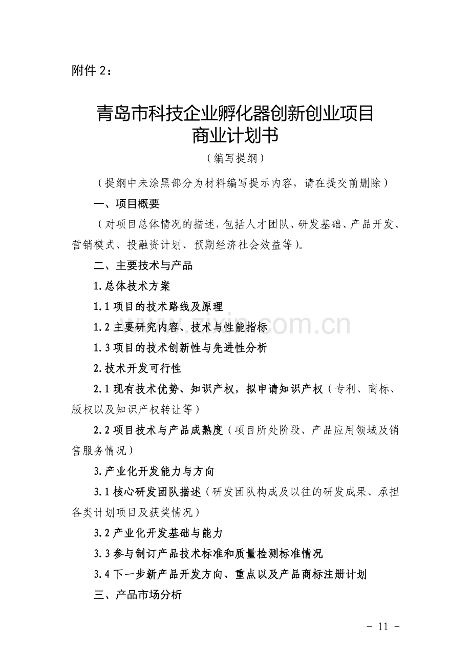 科技企业孵化器创新创业项目商业计划书.doc_第1页