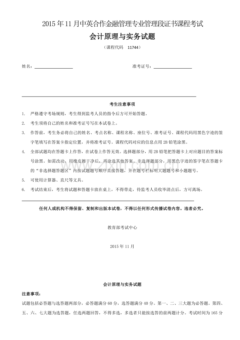 2015年11月会计原理与实务试题及答案.doc_第1页