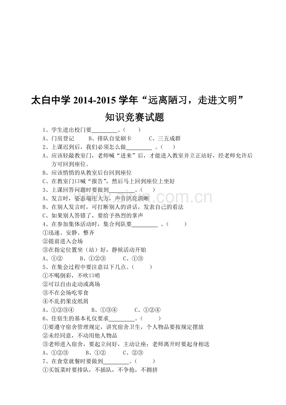 太白中学生文明礼仪知识竞赛试题.doc_第1页