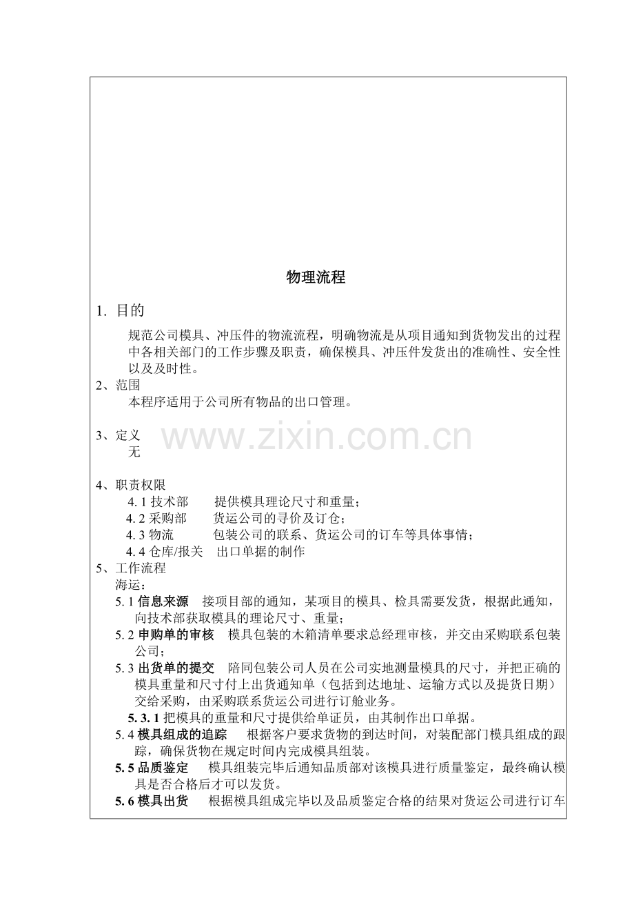 物流流程-01.doc_第1页