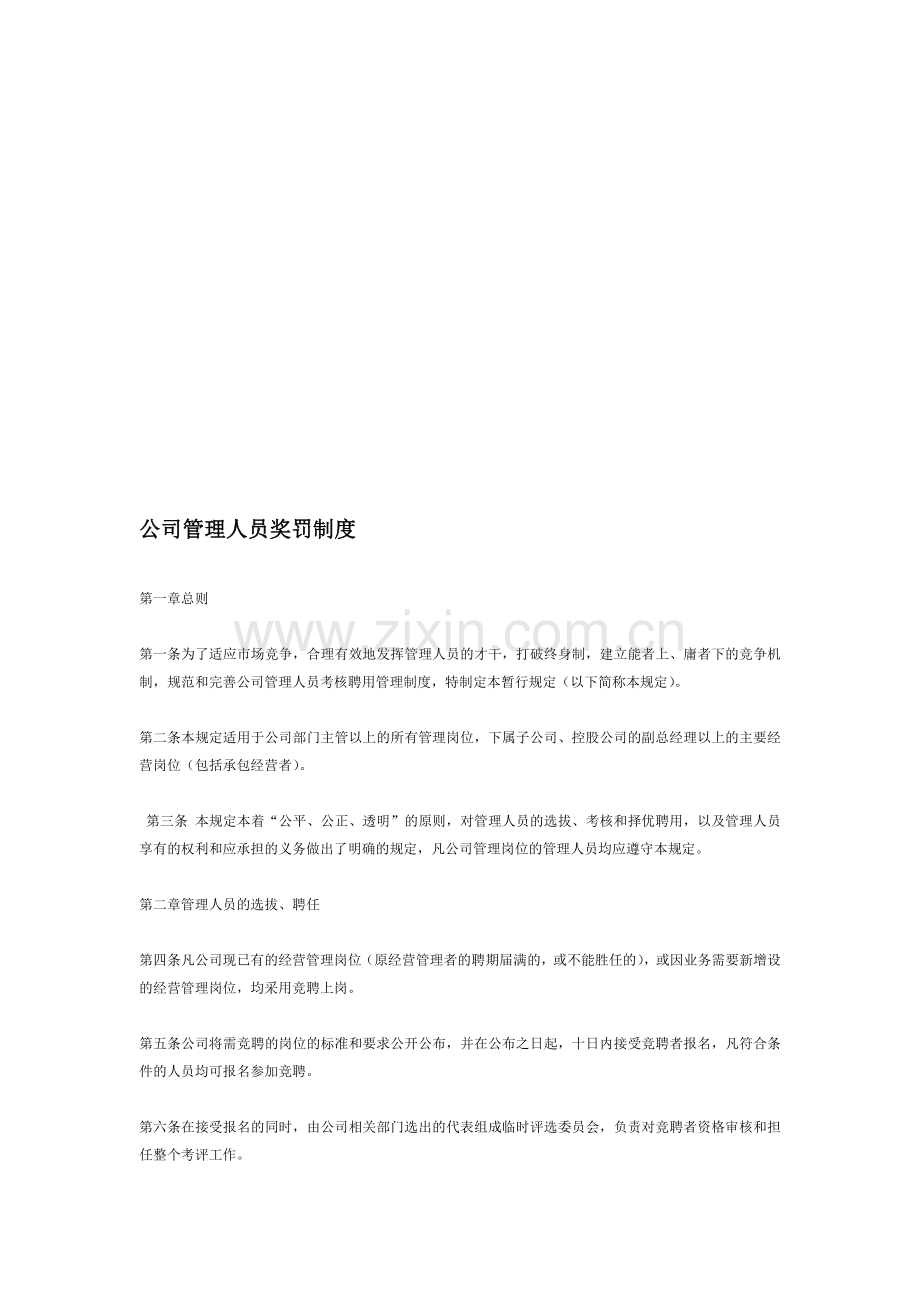 公司管理人员奖罚制度.doc_第1页