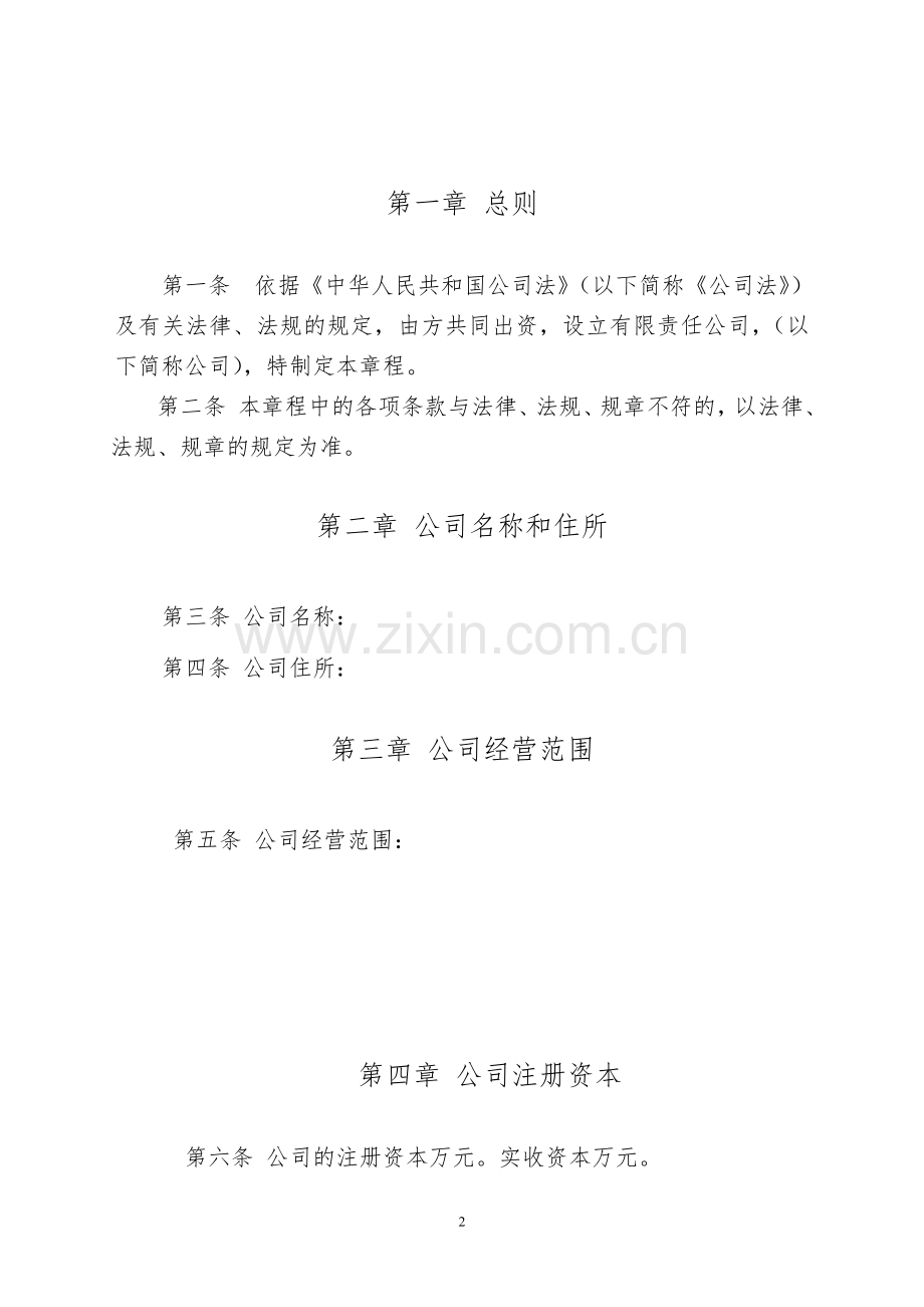 有限责任公司章程、公司内部财务制度.doc_第2页
