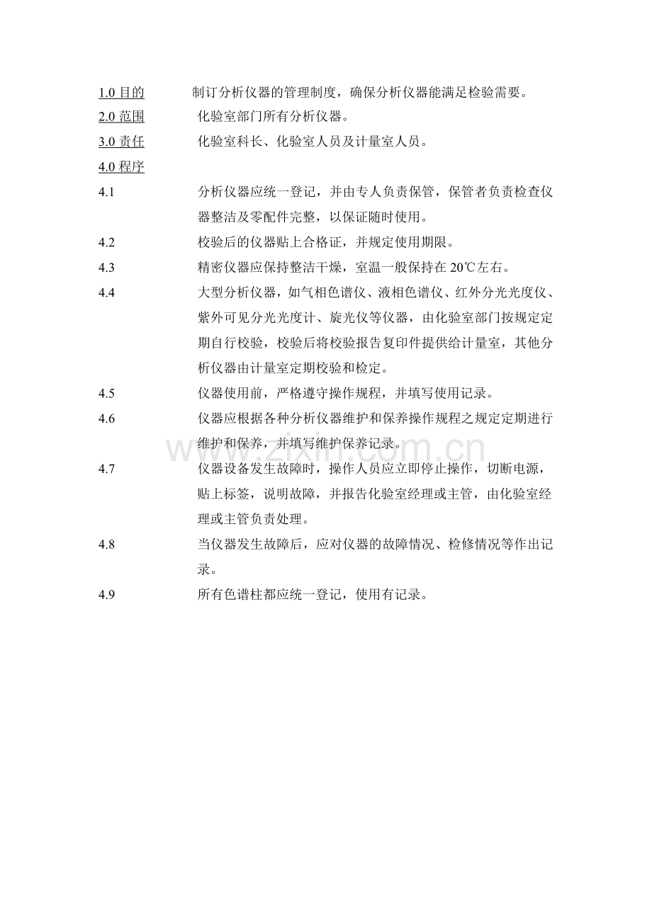 CM-012-分析仪器管理制度.doc_第1页