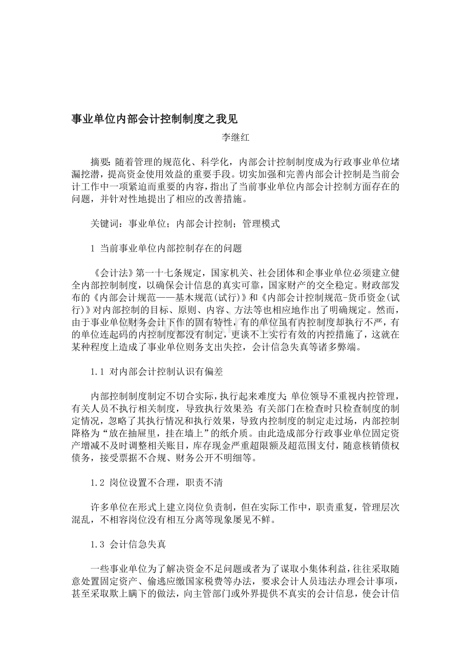 事业单位内部会计控制制度之我见.doc_第1页