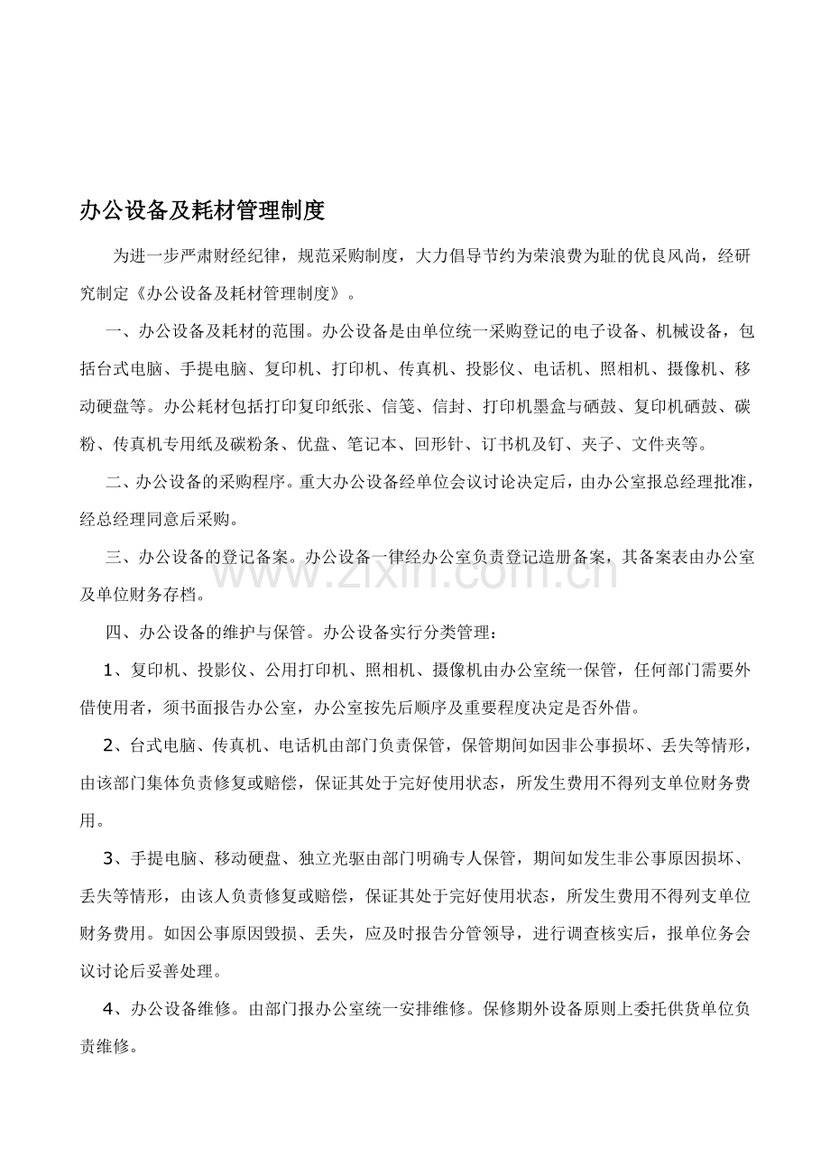 办公设备及耗材管理制度.doc_第1页
