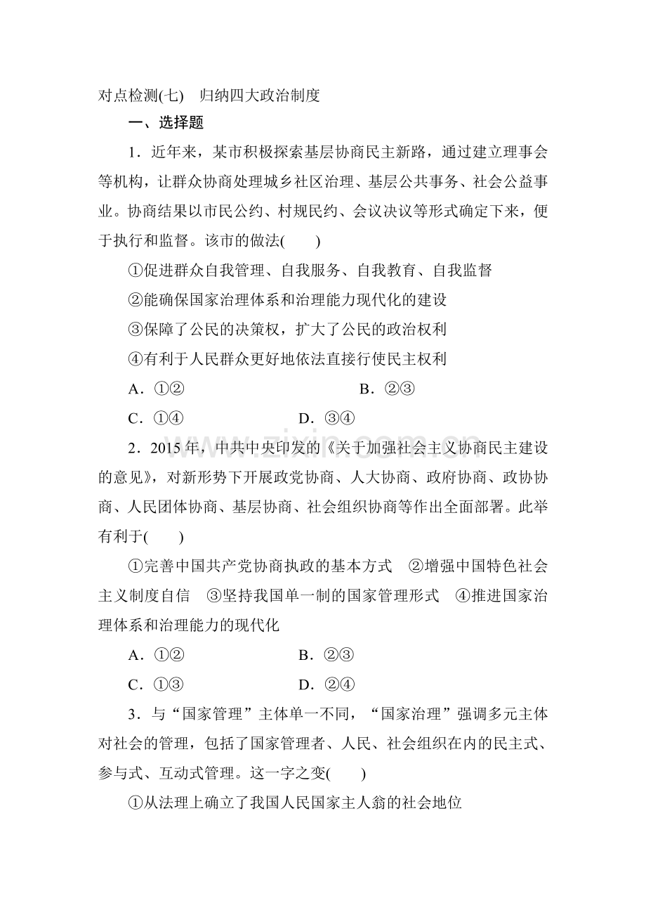 高三政治考点专题复习检测8.doc_第1页