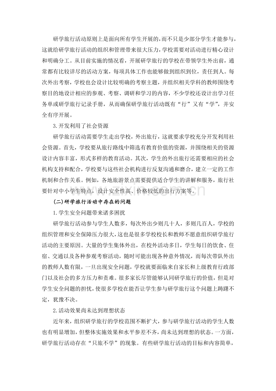 中小学研学旅行的现状分析与有效实施策略).doc_第2页