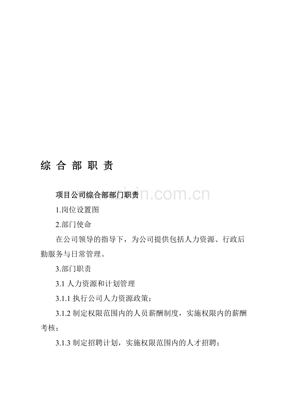 房地产公司-部门-职-责2.doc_第1页