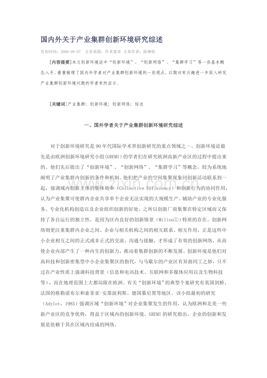 国内外关于产业集群创新环境研究综述.doc_第1页