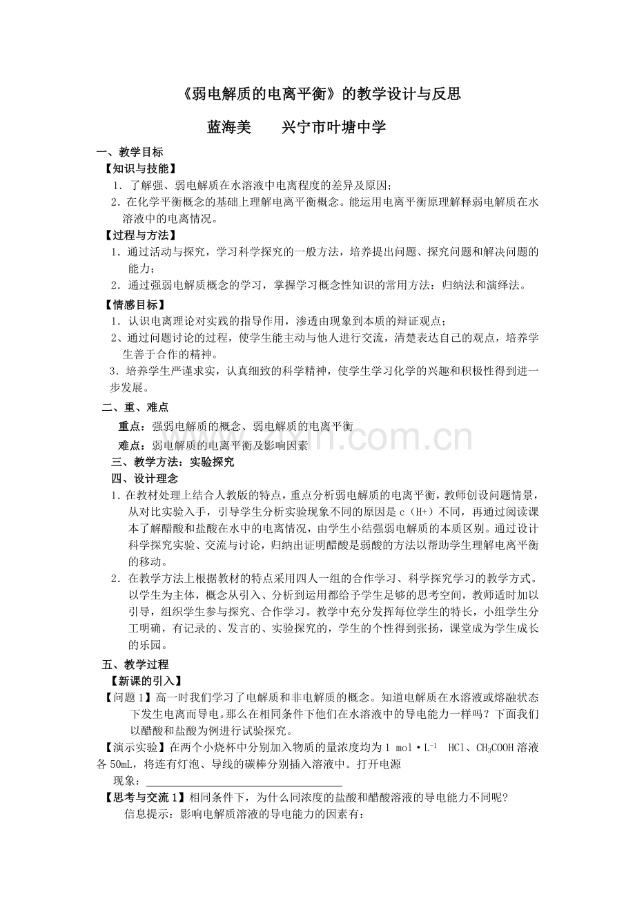 《弱电解质的电离平衡》的教学设计与反思.doc_第1页