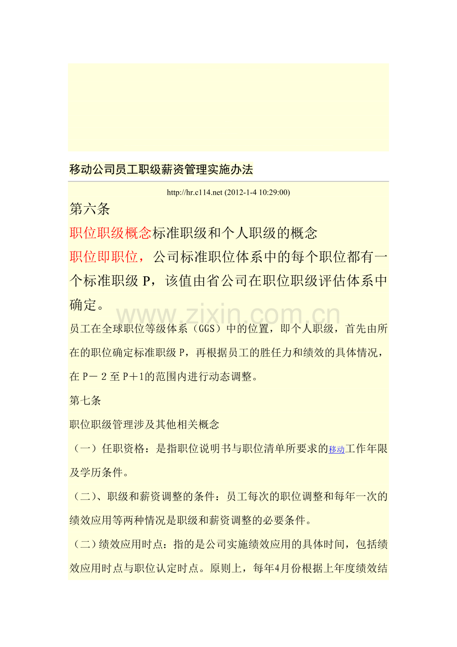 移动公司员工职级薪资管理实施办法.doc_第1页