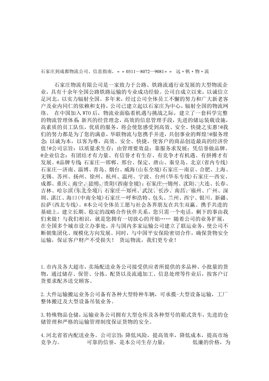 石家庄到成都物流公司.doc_第1页