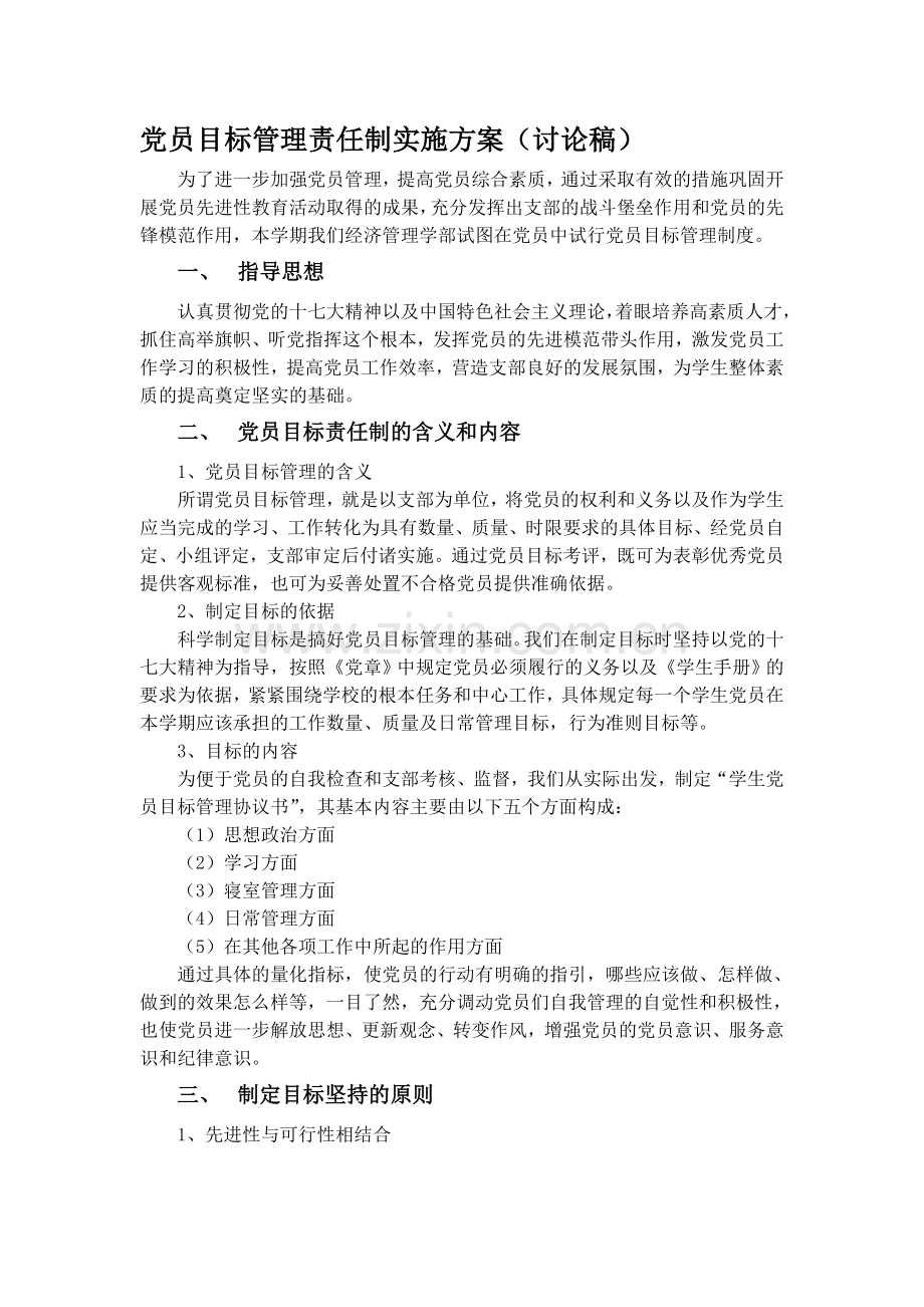 党员目标管理制度实施方案(讨论)0902.doc_第1页