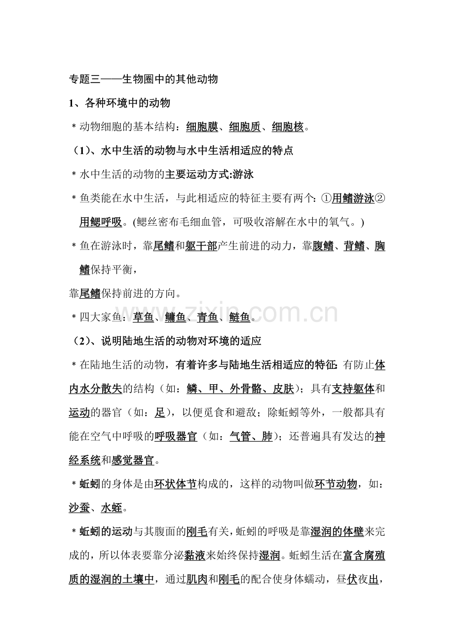中考生物生物圈中的其他动物复习题.doc_第1页