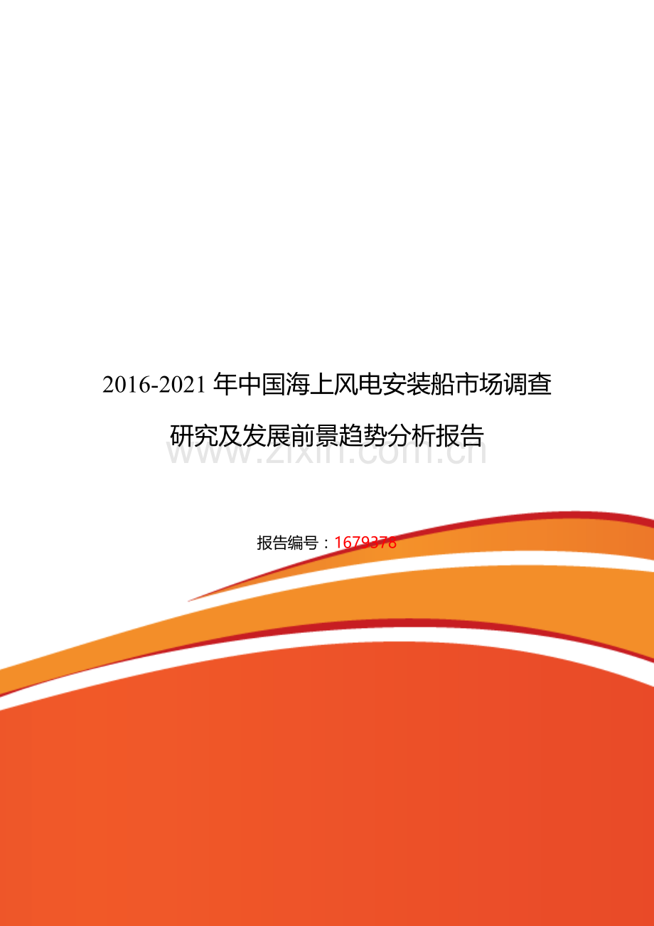 2016年海上风电安装船行业现状及发展趋势分析.doc_第1页